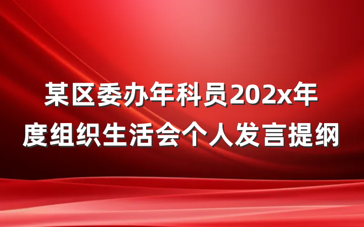 某区委办年科员202x年度组织生活会个人发言提纲
