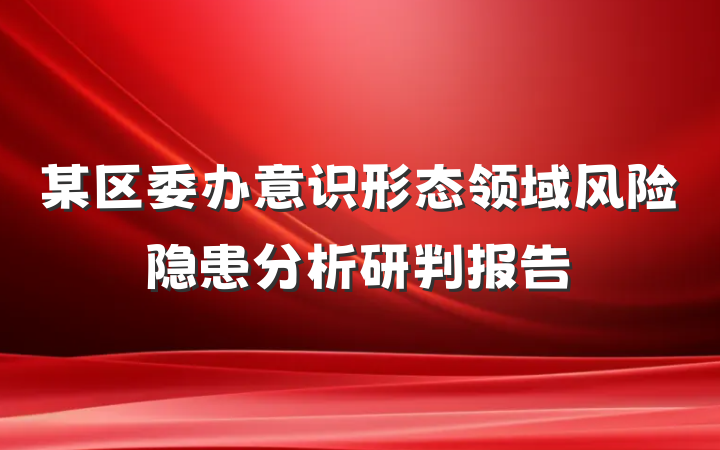 某区委办意识形态领域风险隐患分析研判报告