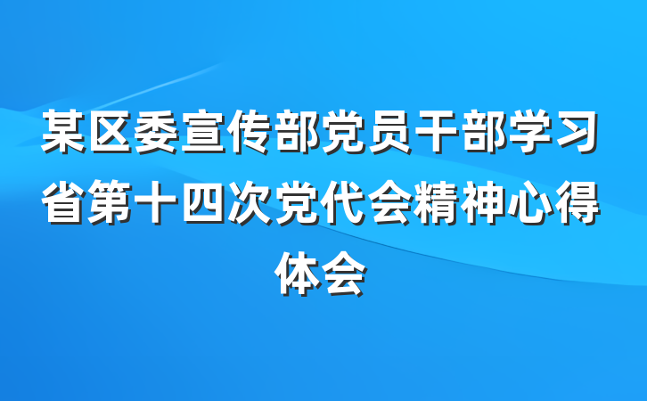 某区委宣传部党员干部学习省第十四次党代会精神心得体会