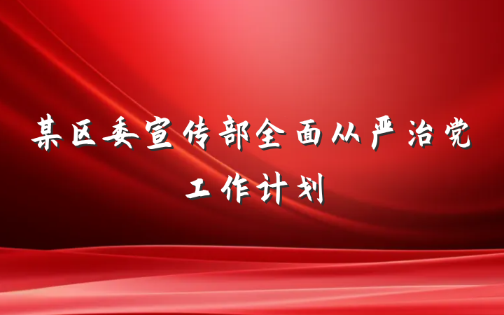 某区委宣传部全面从严治党工作计划