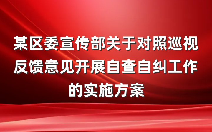 某区委宣传部关于对照巡视反馈意见开展自查自纠工作的实施方案