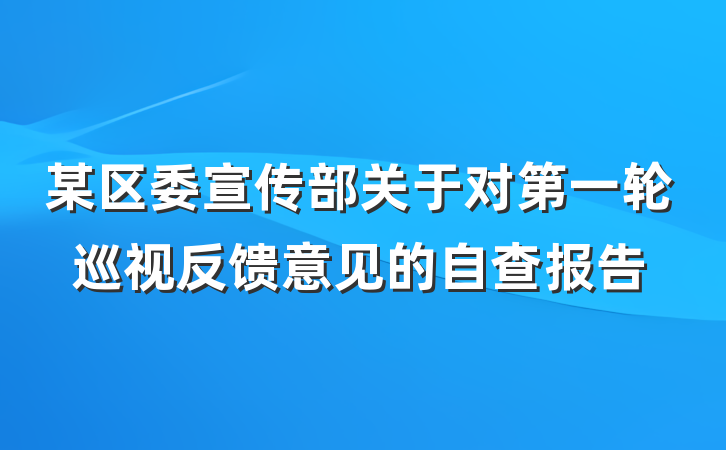 某区委宣传部关于对第一轮巡视反馈意见的自查报告