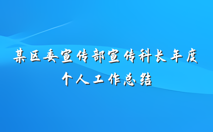 某区委宣传部宣传科长年度个人工作总结