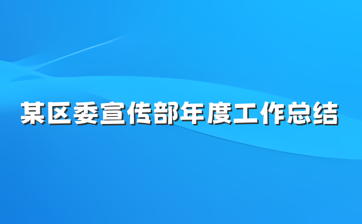某区委宣传部年度工作总结
