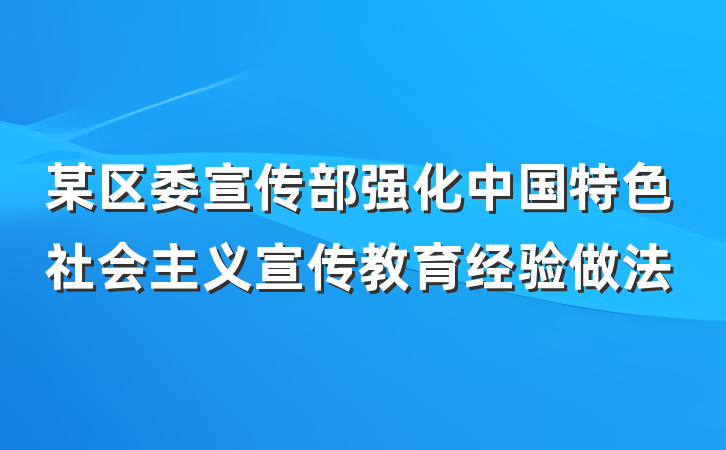 某区委宣传部强化中国特色社会主义宣传教育经验做法