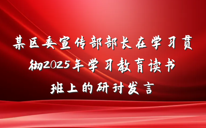 某区委宣传部部长在学习贯彻2025年学习教育读书班上的研讨发言