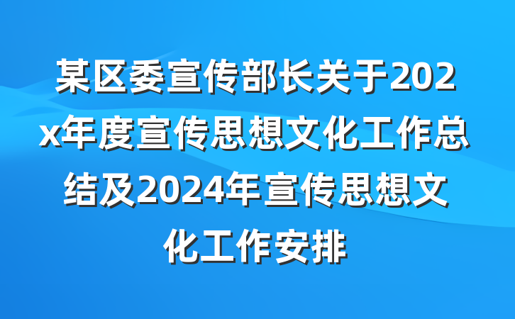某区委宣传部长关于202x年度宣传思想文化工作总结及2024年宣传思想文化工作安排