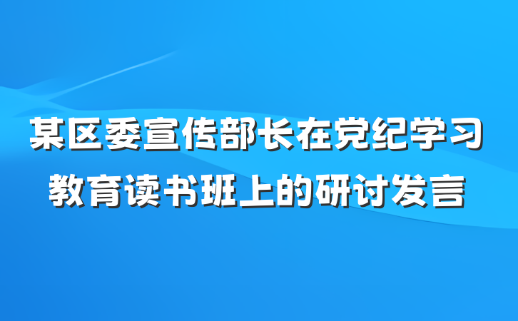 某区委宣传部长在党纪学习教育读书班上的研讨发言