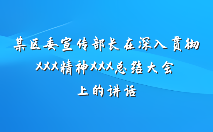 某区委宣传部长在深入贯彻XXX精神XXX总结大会上的讲话