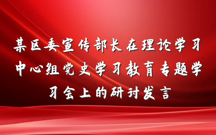 某区委宣传部长在理论学习中心组党史学习教育专题学习会上的研讨发言