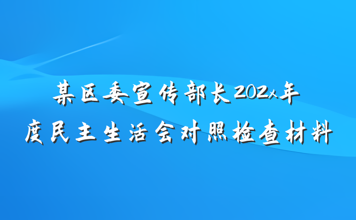 某区委宣传部长202x年度民主生活会对照检查材料