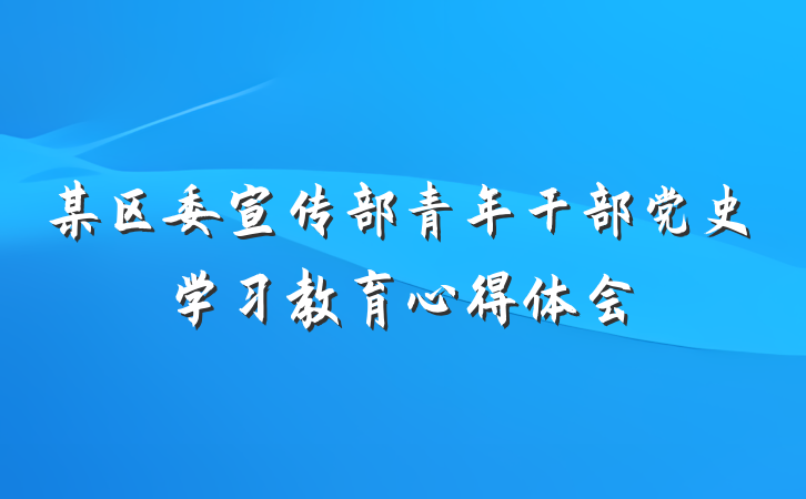 某区委宣传部青年干部党史学习教育心得体会