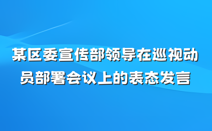 某区委宣传部领导在巡视动员部署会议上的表态发言