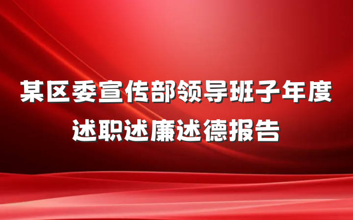 某区委宣传部领导班子年度述职述廉述德报告