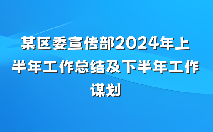 某区委宣传部2024年上半年工作总结及下半年工作谋划