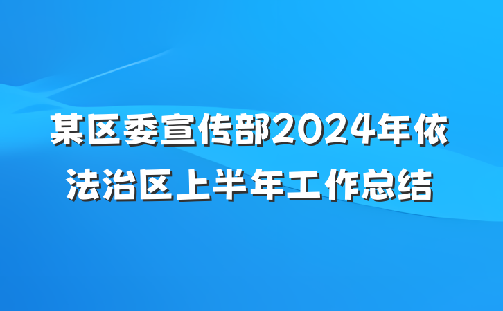 某区委宣传部2024年依法治区上半年工作总结