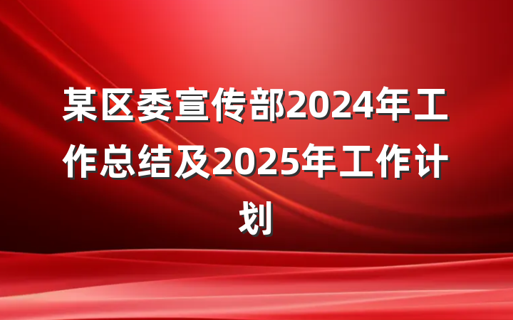 某区委宣传部2024年工作总结及2025年工作计划