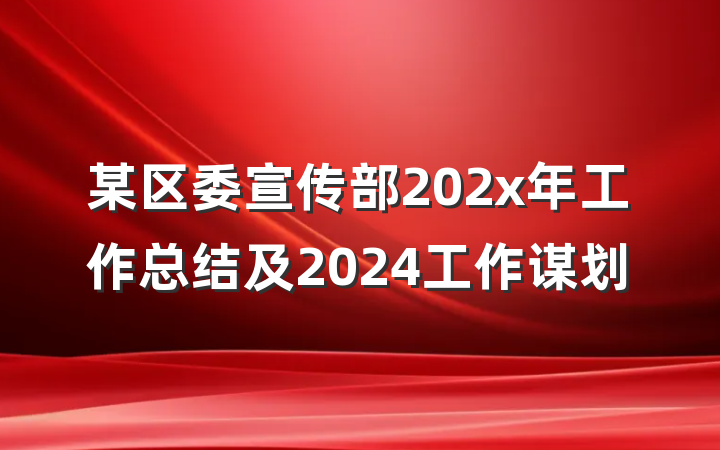 某区委宣传部202x年工作总结及2024工作谋划