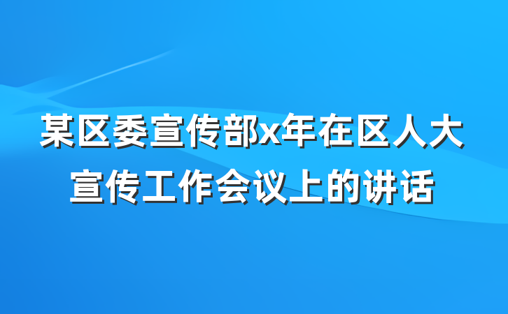 某区委宣传部x年在区人大宣传工作会议上的讲话