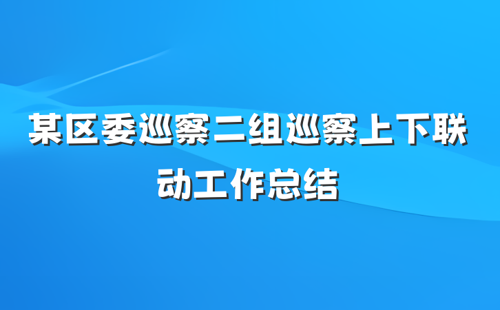 某区委巡察二组巡察上下联动工作总结