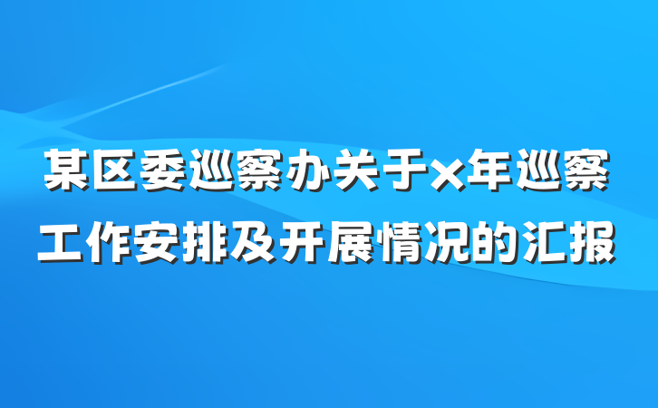 某区委巡察办关于x年巡察工作安排及开展情况的汇报