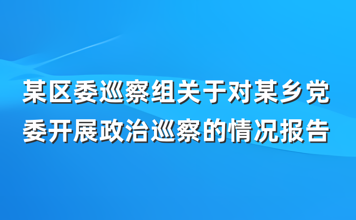 某区委巡察组关于对某乡党委开展政治巡察的情况报告