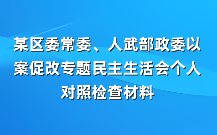 某区委常委、人武部政委以案促改专题民主生活会个人对照检查材料