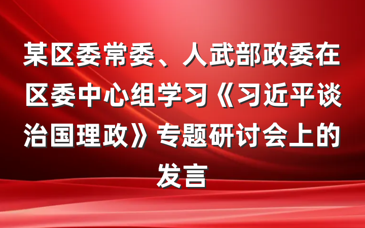 某区委常委、人武部政委在区委中心组学习《习近平谈治国理政》专题研讨会上的发言