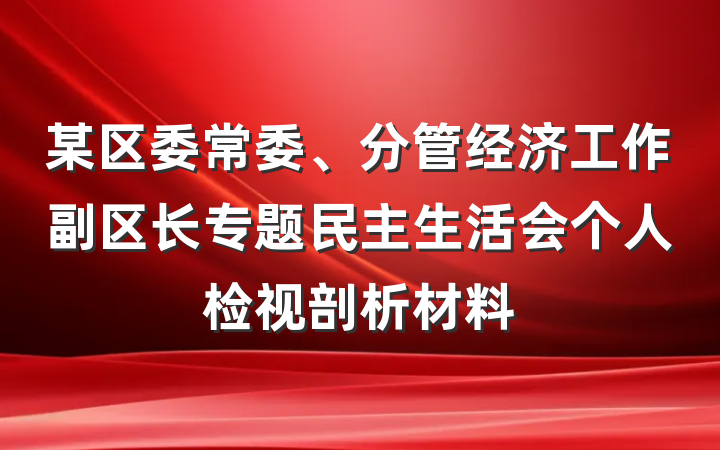 某区委常委、分管经济工作副区长专题民主生活会个人检视剖析材料