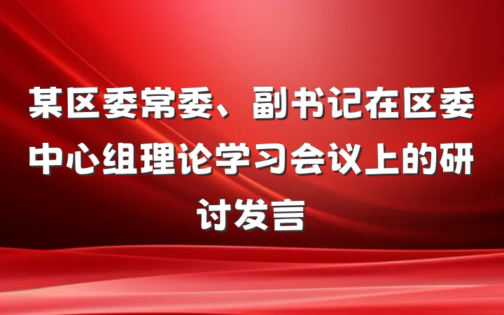 某区委常委、副书记在区委中心组理论学习会议上的研讨发言