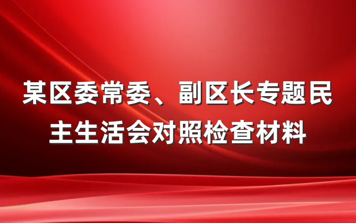 某区委常委、副区长专题民主生活会对照检查材料