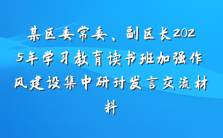 某区委常委、副区长2025年学习教育读书班加强作风建设集中研讨发言交流材料