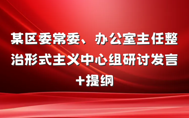某区委常委、办公室主任整治形式主义中心组研讨发言 提纲