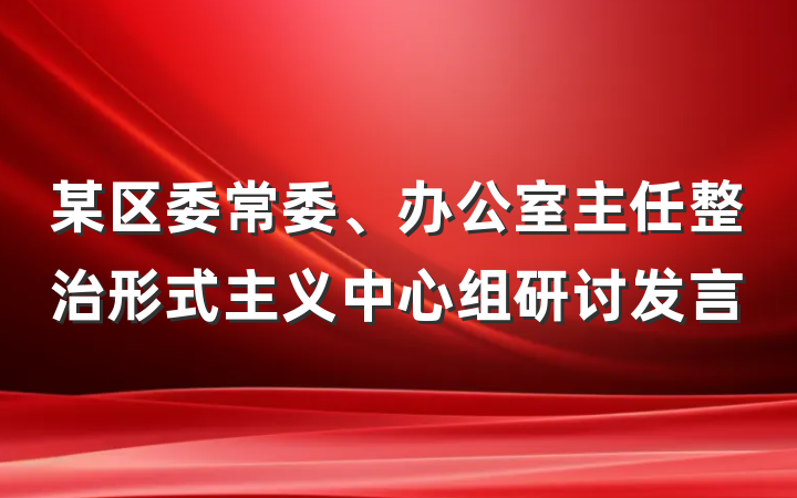 某区委常委、办公室主任整治形式主义中心组研讨发言