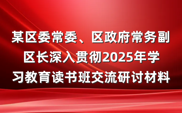 某区委常委、区政府常务副区长深入贯彻2025年学习教育读书班交流研讨材料