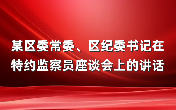 某区委常委、区纪委书记在特约监察员座谈会上的讲话