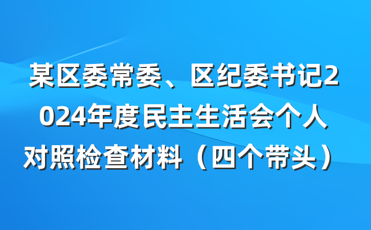 某区委常委、区纪委书记2024年度民主生活会个人对照检查材料（四个带头）