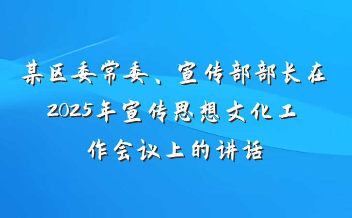 某区委常委、宣传部部长在2025年宣传思想文化工作会议上的讲话