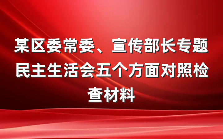 某区委常委、宣传部长专题民主生活会五个方面对照检查材料