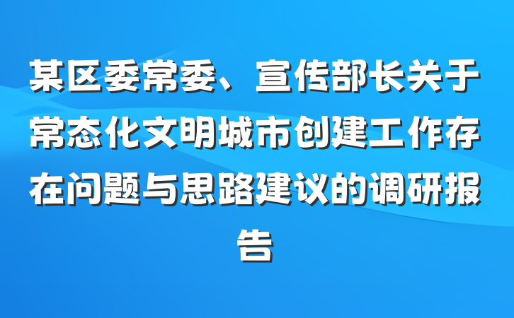某区委常委、宣传部长关于常态化文明城市创建工作存在问题与思路建议的调研报告
