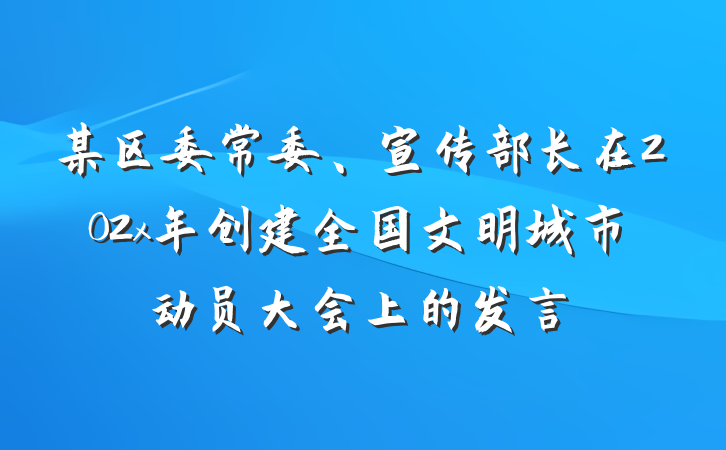 某区委常委、宣传部长在202x年创建全国文明城市动员大会上的发言