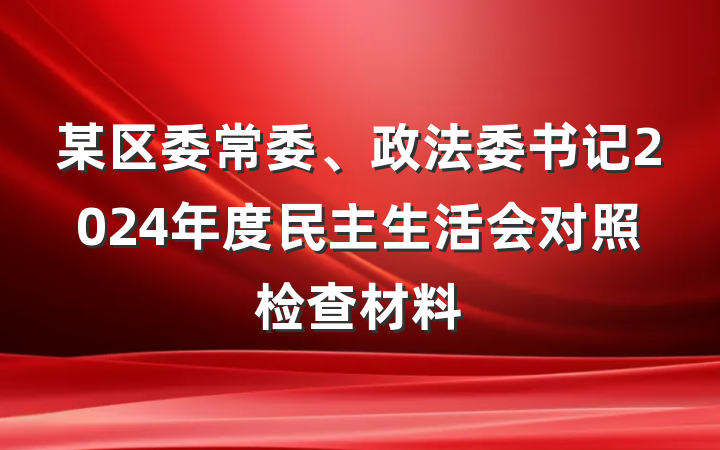 某区委常委、政法委书记2024年度民主生活会对照检查材料