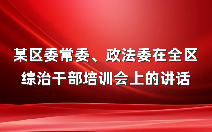 某区委常委、政法委在全区综治干部培训会上的讲话