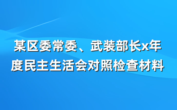 某区委常委、武装部长x年度民主生活会对照检查材料