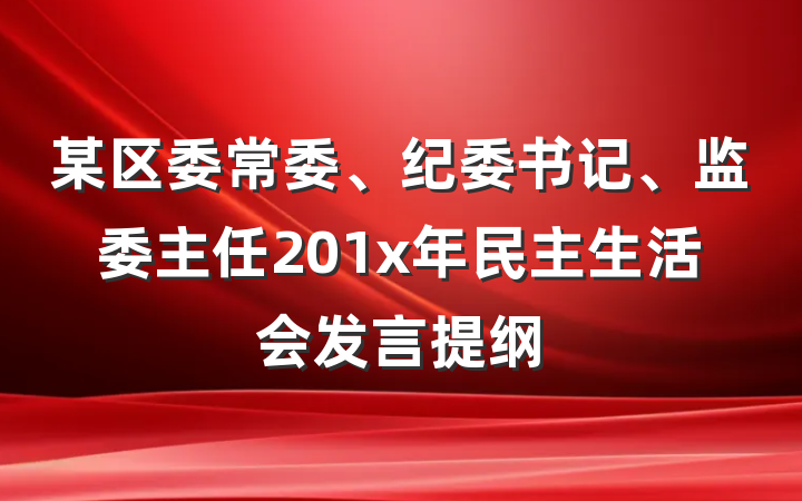 某区委常委、纪委书记、监委主任201x年民主生活会发言提纲