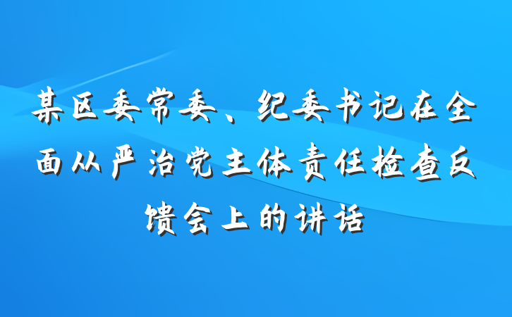 某区委常委、纪委书记在全面从严治党主体责任检查反馈会上的讲话
