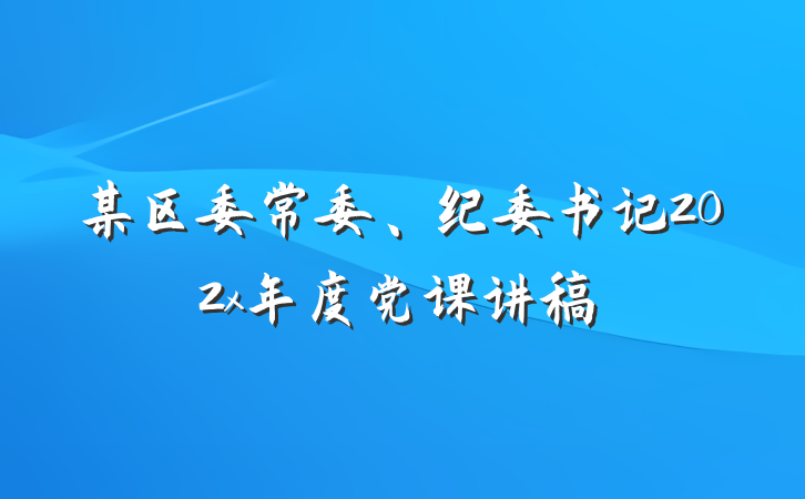 某区委常委、纪委书记202x年度党课讲稿