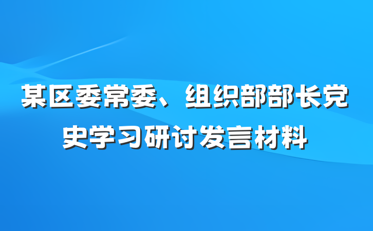 某区委常委、组织部部长党史学习研讨发言材料
