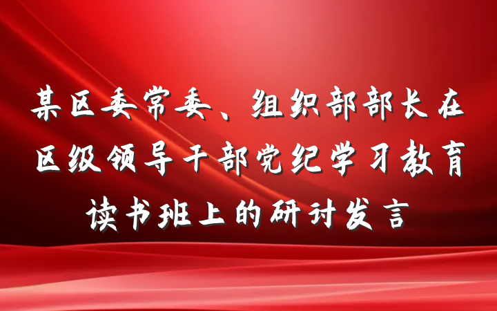 某区委常委、组织部部长在区级领导干部党纪学习教育读书班上的研讨发言