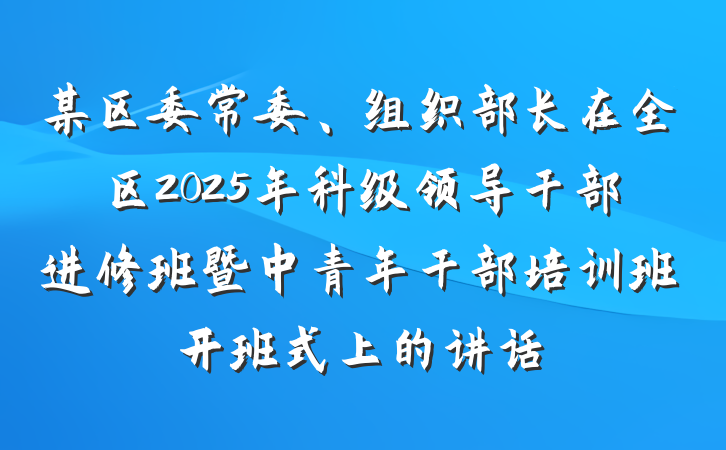 某区委常委、组织部长在全区2025年科级领导干部进修班暨中青年干部培训班开班式上的讲话